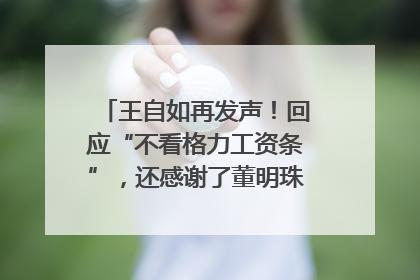 王自如再发声！回应“不看格力工资条”，还感谢了董明珠和雷军｜热财经