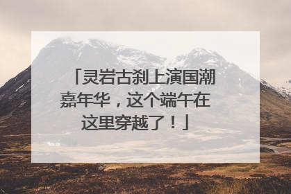 灵岩古刹上演国潮嘉年华，这个端午在这里穿越了！