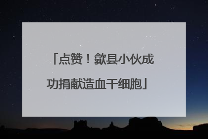 点赞！歙县小伙成功捐献造血干细胞