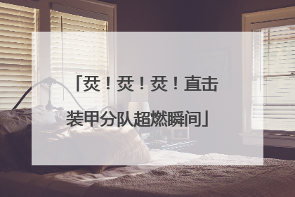 烎！烎！烎！直击装甲分队超燃瞬间
