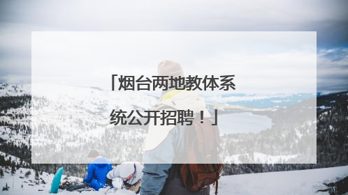 烟台两地教体系统公开招聘！