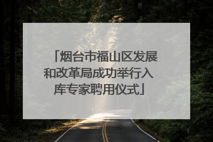 烟台市福山区发展和改革局成功举行入库专家聘用仪式