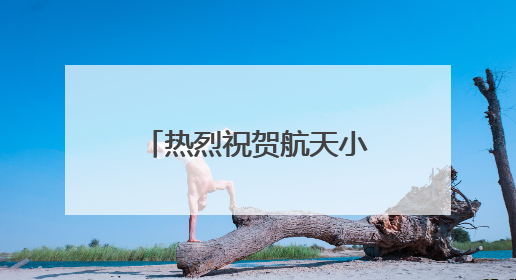 热烈祝贺航天小学师生在宜宾市数字科创活动评选中斩获佳绩