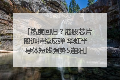 热度回归？港股芯片股迎持续反弹 华虹半导体短线强势5连阳