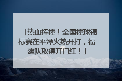 热血挥棒！全国棒球锦标赛在平潭火热开打，福建队取得开门红！