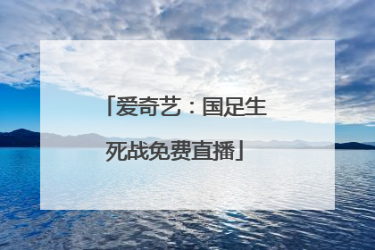 爱奇艺：国足生死战免费直播