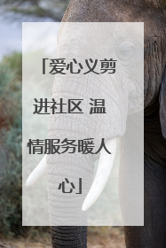 爱心义剪进社区 温情服务暖人心