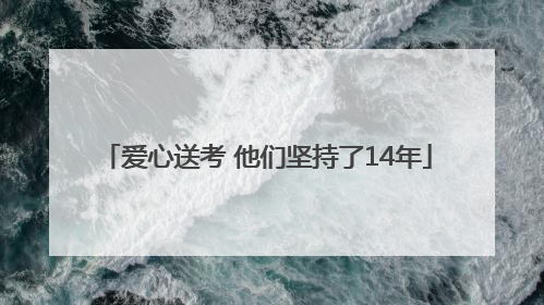 爱心送考 他们坚持了14年