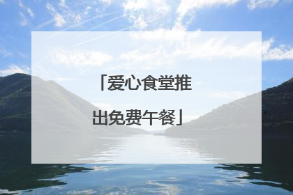 爱心食堂推出免费午餐