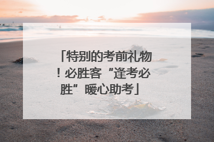 特别的考前礼物！必胜客“逢考必胜”暖心助考