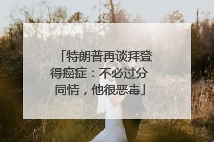 特朗普再谈拜登得癌症：不必过分同情，他很恶毒