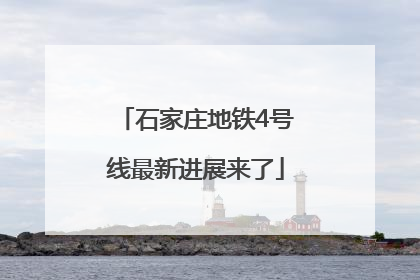 石家庄地铁4号线最新进展来了
