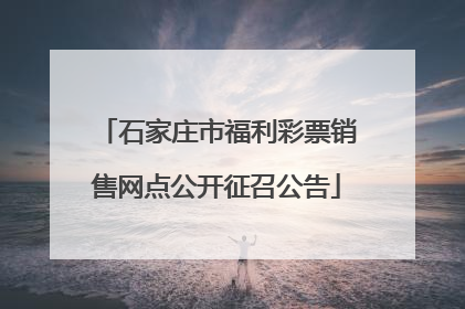 石家庄市福利彩票销售网点公开征召公告