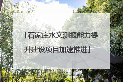 石家庄水文测报能力提升建设项目加速推进