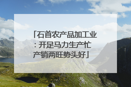 石首农产品加工业：开足马力生产忙 产销两旺势头好