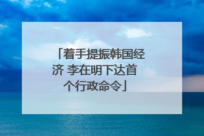 着手提振韩国经济 李在明下达首个行政命令