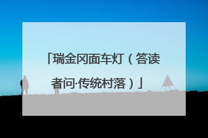 瑞金冈面车灯（答读者问·传统村落）