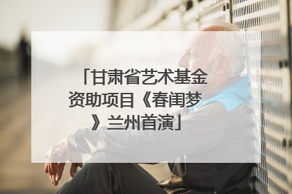 甘肃省艺术基金资助项目《春闺梦》兰州首演
