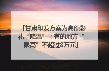 甘肃印发方案为高额彩礼“降温”：有的地方“限高”不超过8万元