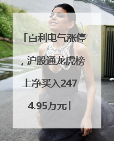百利电气涨停，沪股通龙虎榜上净买入2474.95万元