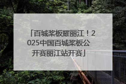 百城桨板耀丽江！2025中国百城桨板公开赛丽江站开赛
