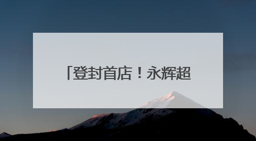 登封首店！永辉超市调改店6月18日亮相中天广场
