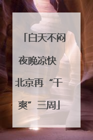 白天不闷夜晚凉快 北京再“干爽”三周