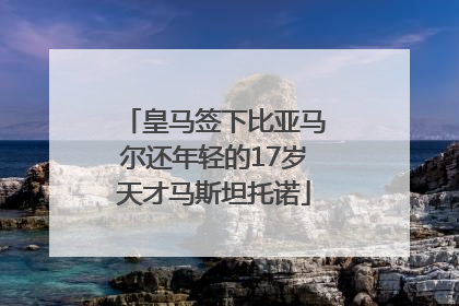 皇马签下比亚马尔还年轻的17岁天才马斯坦托诺