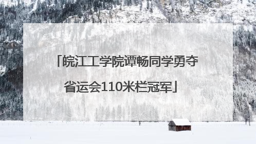 皖江工学院谭畅同学勇夺省运会110米栏冠军
