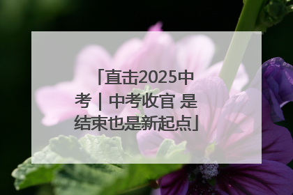 直击2025中考｜中考收官 是结束也是新起点