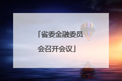 省委金融委员会召开会议