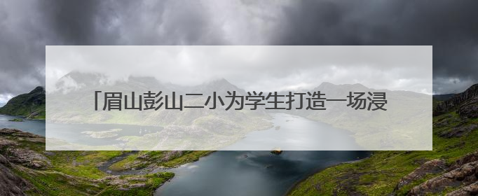 眉山彭山二小为学生打造一场浸润传统、绽放童趣的节日盛宴