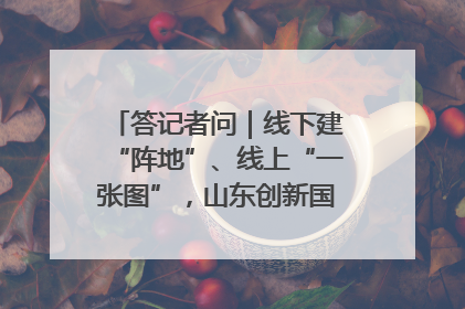 答记者问｜线下建“阵地”、线上“一张图”，山东创新国防动员宣传教育