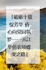 砥砺十载绽芳华 侨心向党同筑梦——元江华侨农场蝶变之路