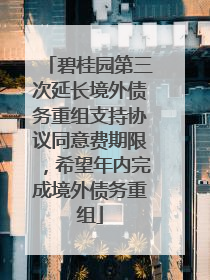 碧桂园第三次延长境外债务重组支持协议同意费期限，希望年内完成境外债务重组