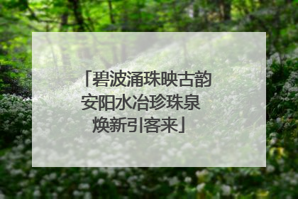 碧波涌珠映古韵 安阳水冶珍珠泉焕新引客来