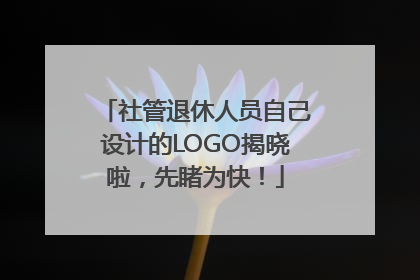 社管退休人员自己设计的LOGO揭晓啦，先睹为快！