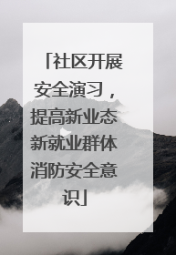 社区开展安全演习，提高新业态新就业群体消防安全意识
