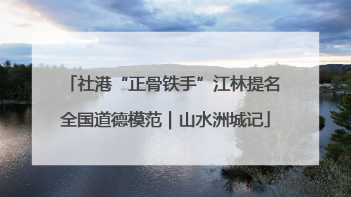 社港“正骨铁手”江林提名全国道德模范｜山水洲城记