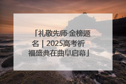 礼敬先师·金榜题名｜2025高考祈福盛典在曲阜启幕