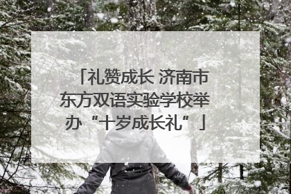 礼赞成长 济南市东方双语实验学校举办“十岁成长礼”