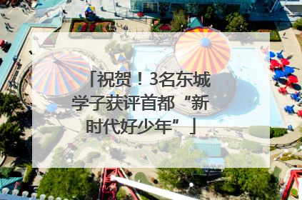 祝贺！3名东城学子获评首都“新时代好少年”