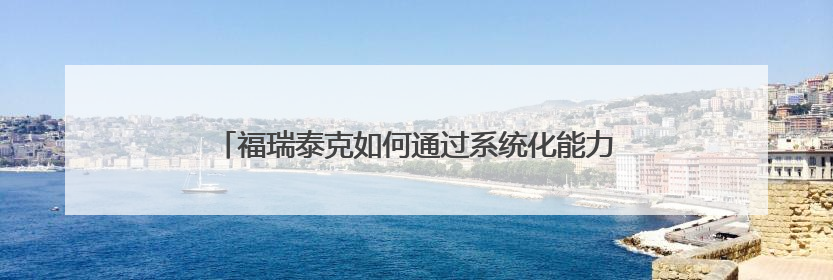 福瑞泰克如何通过系统化能力把交付周期缩短至8个月？