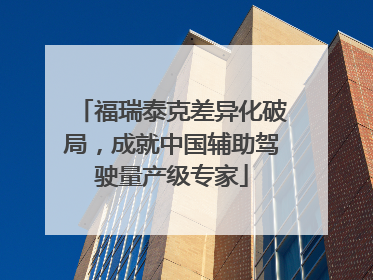 福瑞泰克差异化破局，成就中国辅助驾驶量产级专家