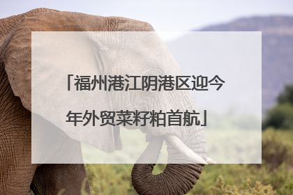 福州港江阴港区迎今年外贸菜籽粕首航
