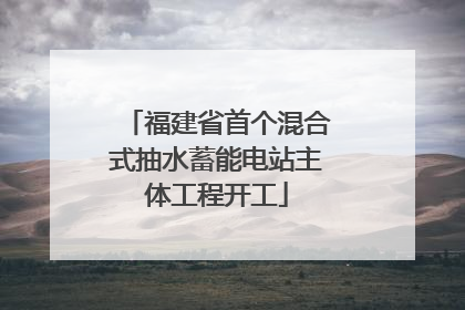 福建省首个混合式抽水蓄能电站主体工程开工