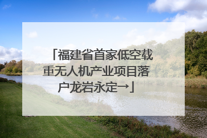福建省首家低空载重无人机产业项目落户龙岩永定→