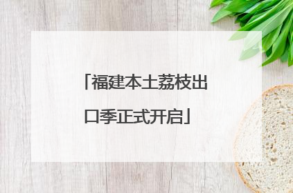 福建本土荔枝出口季正式开启
