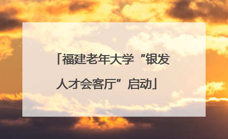 福建老年大学“银发人才会客厅”启动