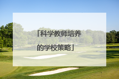 科学教师培养的学校策略